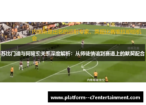 苏比门迪与阿隆索关系深度解析：从师徒情谊到赛道上的默契配合