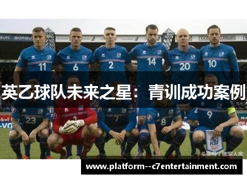 英乙球队未来之星：青训成功案例