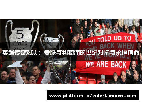 英超传奇对决：曼联与利物浦的世纪对抗与永恒宿命