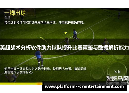 英超战术分析软件助力球队提升比赛策略与数据解析能力