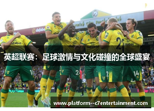 英超联赛：足球激情与文化碰撞的全球盛宴