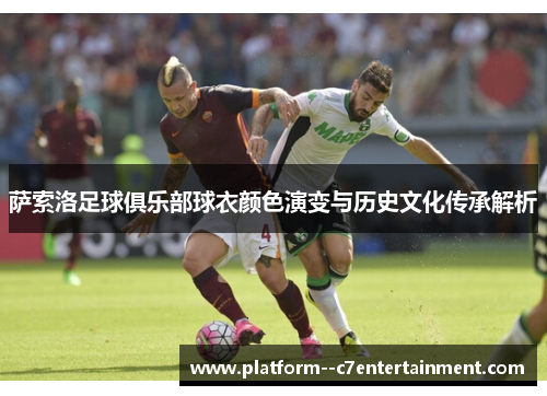 萨索洛足球俱乐部球衣颜色演变与历史文化传承解析