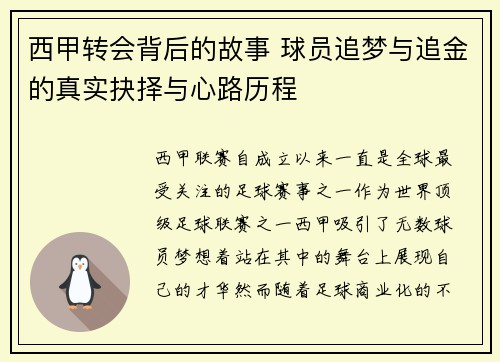 西甲转会背后的故事 球员追梦与追金的真实抉择与心路历程