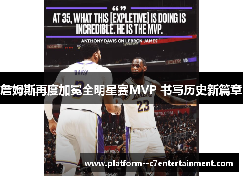 詹姆斯再度加冕全明星赛MVP 书写历史新篇章