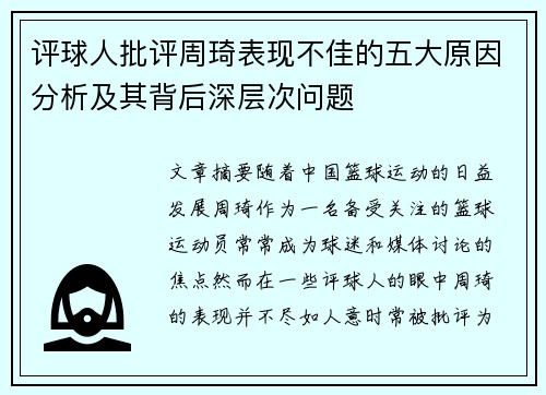 评球人批评周琦表现不佳的五大原因分析及其背后深层次问题