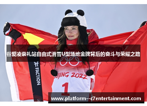 谷爱凌崇礼站自由式滑雪U型场地金牌背后的奋斗与荣耀之路