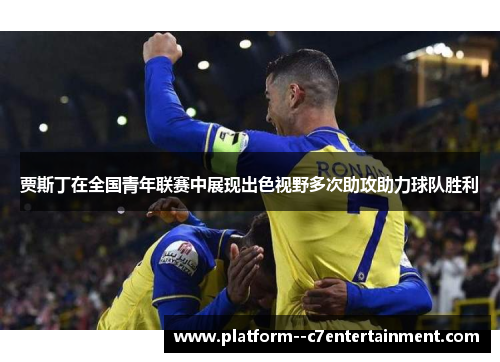 贾斯丁在全国青年联赛中展现出色视野多次助攻助力球队胜利