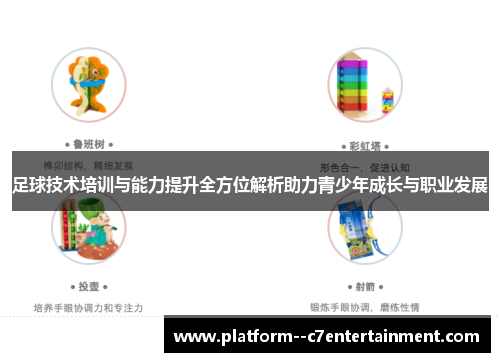 足球技术培训与能力提升全方位解析助力青少年成长与职业发展