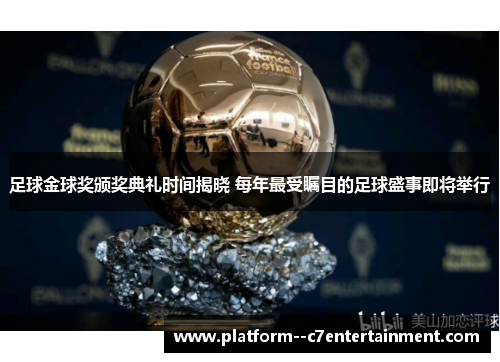足球金球奖颁奖典礼时间揭晓 每年最受瞩目的足球盛事即将举行