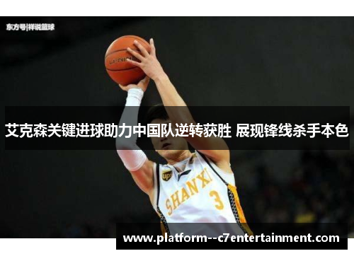 艾克森关键进球助力中国队逆转获胜 展现锋线杀手本色