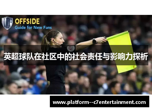 英超球队在社区中的社会责任与影响力探析