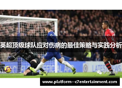 英超顶级球队应对伤病的最佳策略与实践分析