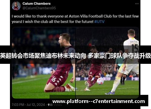 英超转会市场聚焦迪布林未来动向 多家豪门球队争夺战升级