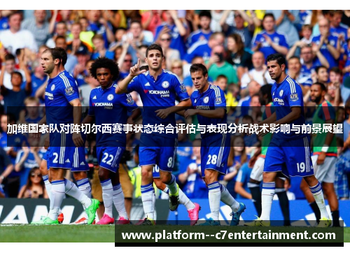 加维国家队对阵切尔西赛事状态综合评估与表现分析战术影响与前景展望