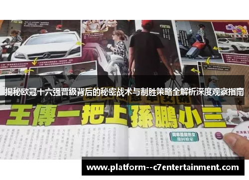 揭秘欧冠十六强晋级背后的秘密战术与制胜策略全解析深度观察指南