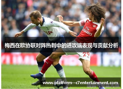 梅西在欧协联对阵热刺中的进攻端表现与贡献分析