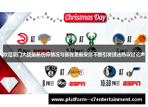 欧冠豪门大战最新伤停情况与赛程更新安排不断引发球迷热议讨论声
