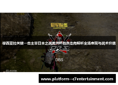穆西亚拉关键一击主宰日本之战美洲杯胜负走向解析全场表现与战术价值
