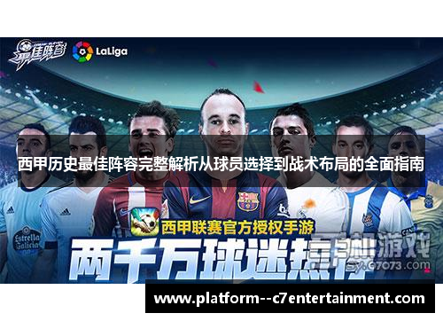 西甲历史最佳阵容完整解析从球员选择到战术布局的全面指南
