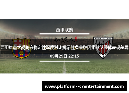 西甲焦点大战防守稳定性深度对比揭示胜负关键因素球队整体表现差异
