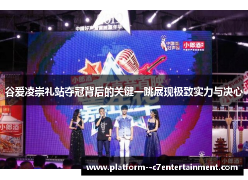 谷爱凌崇礼站夺冠背后的关键一跳展现极致实力与决心