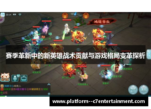 赛季革新中的新英雄战术贡献与游戏格局变革探析