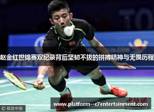 赵金红世锦赛双纪录背后坚韧不拔的拼搏精神与无畏历程