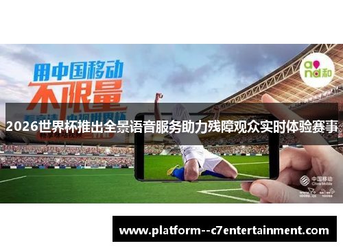 2026世界杯推出全景语音服务助力残障观众实时体验赛事