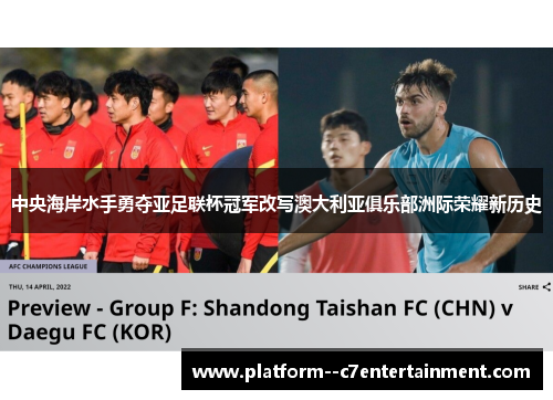 中央海岸水手勇夺亚足联杯冠军改写澳大利亚俱乐部洲际荣耀新历史