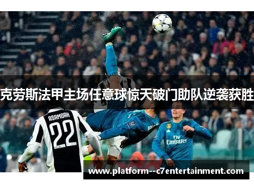 克劳斯法甲主场任意球惊天破门助队逆袭获胜