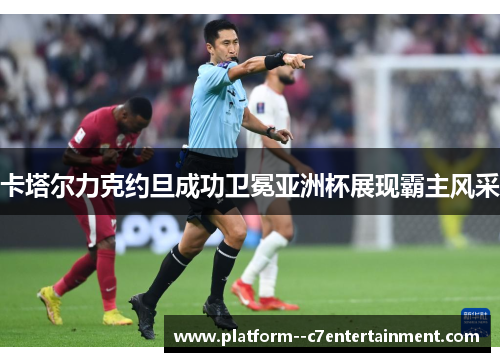 卡塔尔力克约旦成功卫冕亚洲杯展现霸主风采