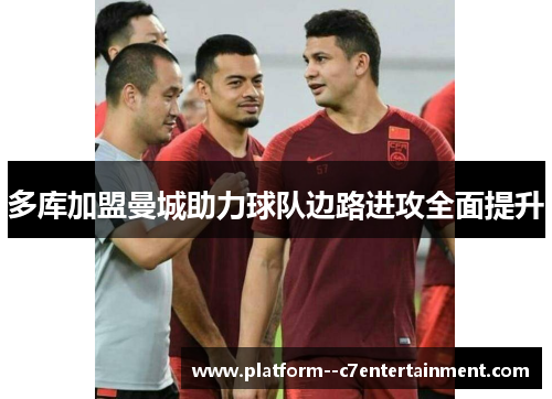 多库加盟曼城助力球队边路进攻全面提升