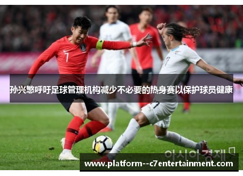 孙兴慜呼吁足球管理机构减少不必要的热身赛以保护球员健康