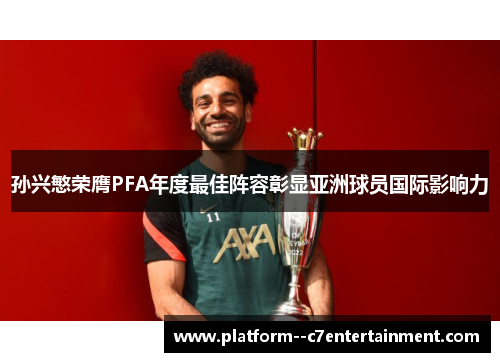 孙兴慜荣膺PFA年度最佳阵容彰显亚洲球员国际影响力