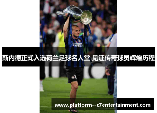 斯内德正式入选荷兰足球名人堂 见证传奇球员辉煌历程