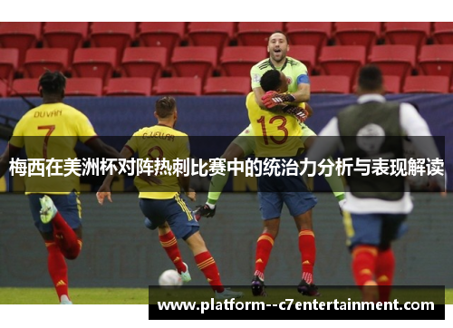 梅西在美洲杯对阵热刺比赛中的统治力分析与表现解读