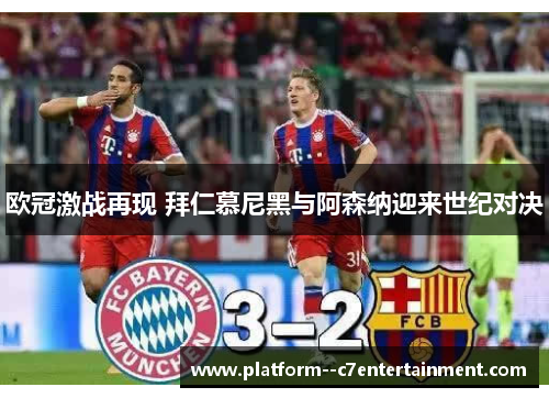 欧冠激战再现 拜仁慕尼黑与阿森纳迎来世纪对决