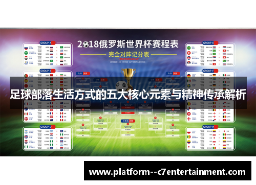 足球部落生活方式的五大核心元素与精神传承解析