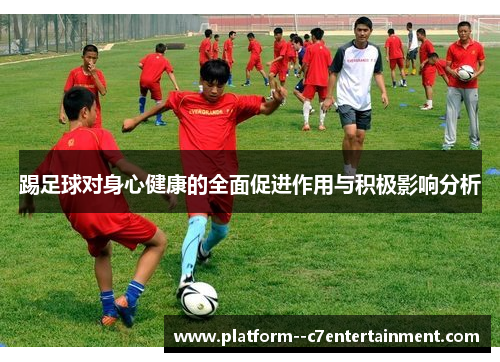 踢足球对身心健康的全面促进作用与积极影响分析