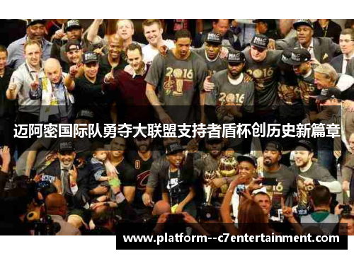 迈阿密国际队勇夺大联盟支持者盾杯创历史新篇章