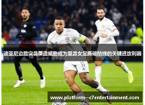 迪亚尼边路突袭屡造威胁成为里昂女足撕破防线的关键进攻利器