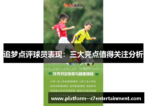 追梦点评球员表现：三大亮点值得关注分析