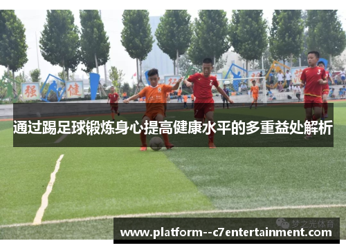 通过踢足球锻炼身心提高健康水平的多重益处解析
