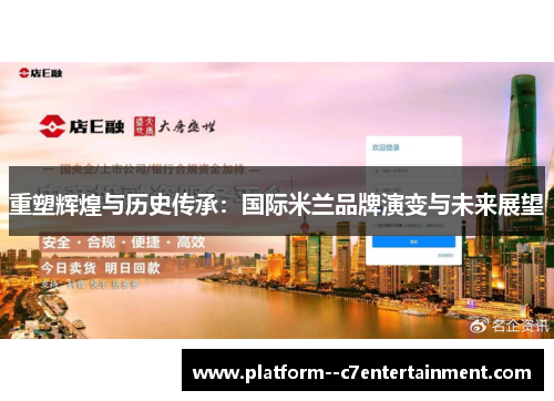 重塑辉煌与历史传承：国际米兰品牌演变与未来展望