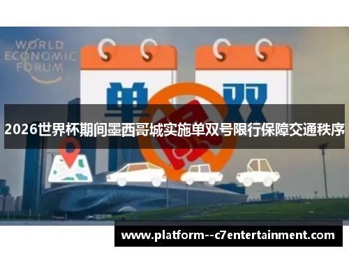 2026世界杯期间墨西哥城实施单双号限行保障交通秩序
