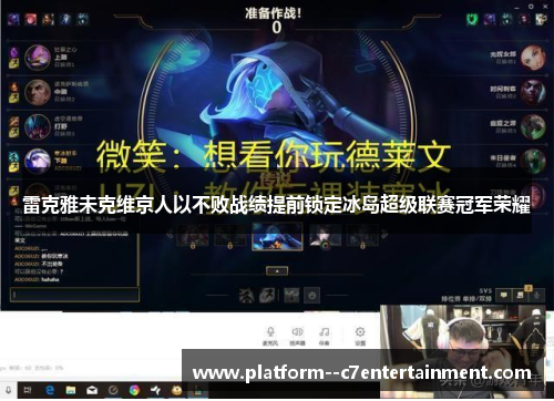 雷克雅未克维京人以不败战绩提前锁定冰岛超级联赛冠军荣耀
