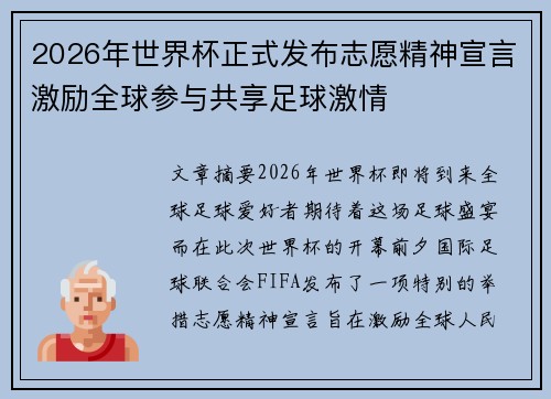 2026年世界杯正式发布志愿精神宣言激励全球参与共享足球激情