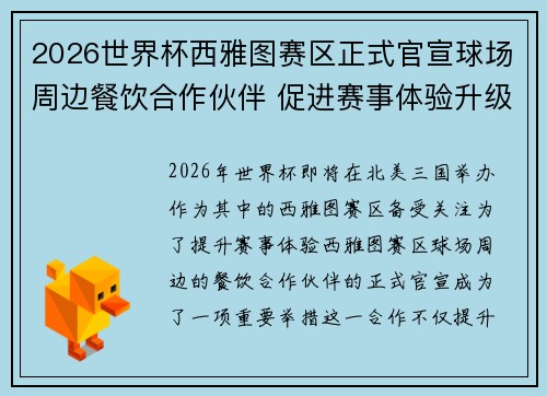 2026世界杯西雅图赛区正式官宣球场周边餐饮合作伙伴 促进赛事体验升级