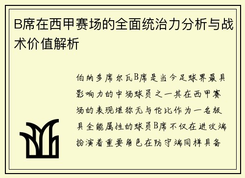 B席在西甲赛场的全面统治力分析与战术价值解析