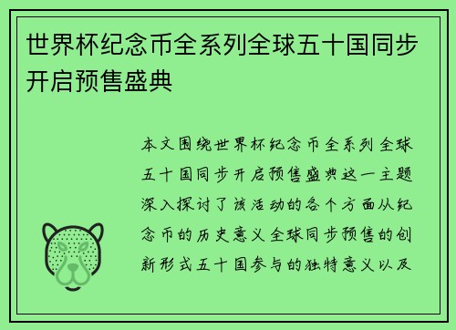世界杯纪念币全系列全球五十国同步开启预售盛典